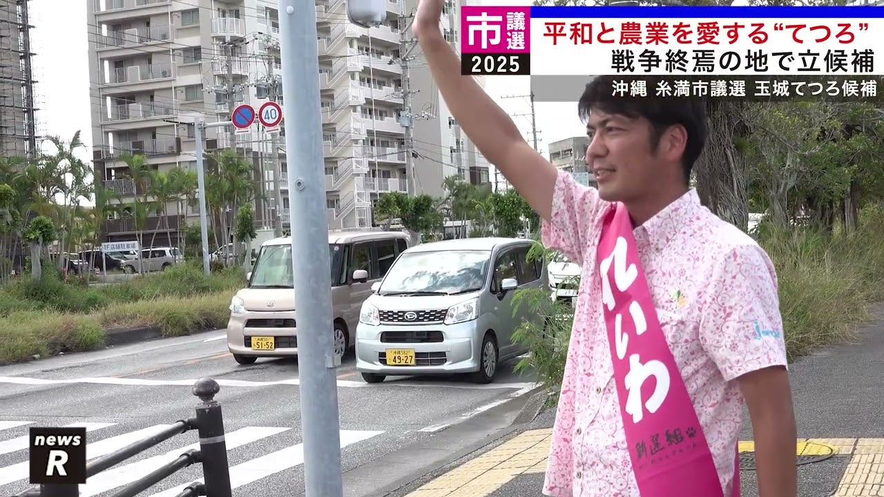 平和と農業を愛する“てつろ”戦争終焉の地から立候補｜れいわ新選組newsR #玉城てつろ #糸満市議選