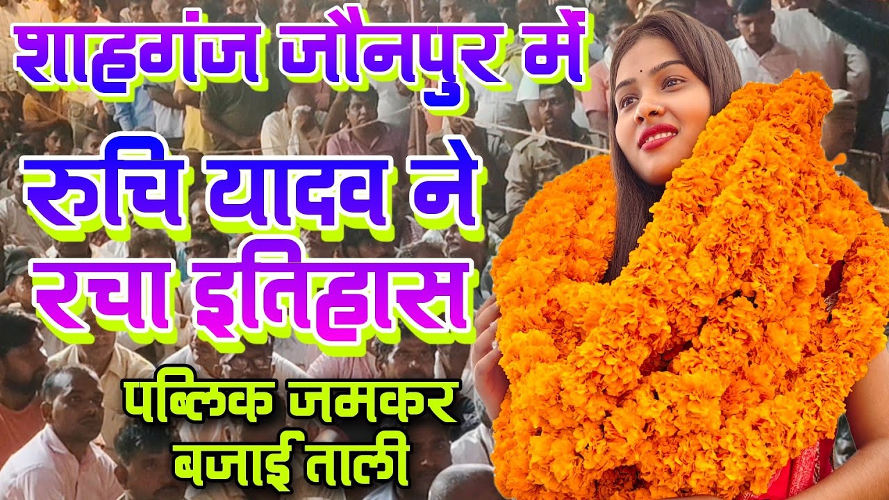 शाहगंज जौनपुर में रुचि यादव का 💯 हंगामा #viralvideo पब्लिक ने किया रुपयों की बारिश #ruchiyadav 