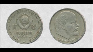 1 рубль 1870 - 1970 г. 100 лет со дня рождения Ленина