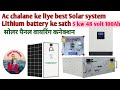 Ac chalane ke best Solar system 5 kw 48 volt lithium battery ke sath #Solar