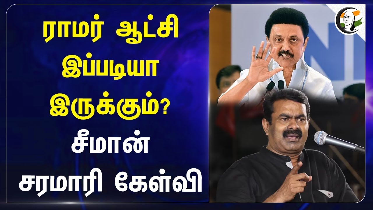 ராமர் ஆட்சி இப்படியா இருக்கும்? சீமான் சரமாரி கேள்வி | Seeman about DMK Govt | NTK