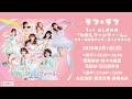 2/1】ラフ×ラフ 1st ALBUM「わたしファンファーレ」リリース記念