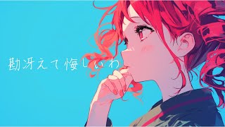 【COVER】勘冴えて悔しいわ / ずっと真夜中でいいのに。 covered by 重音テト 【Synthesizer V】