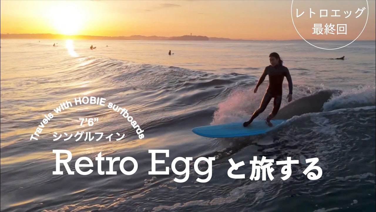 7'6シングルフィン] レトロエッグと旅する。いろんな波でいろんな場所