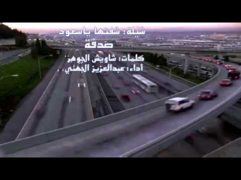 جديد شيلة شفتها ياسعود لطلب رابط 3 داخل الوصف أسفل الفديو