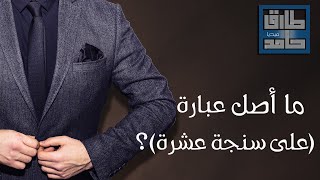 ما أصل عبارة (على سنجة عشرة)؟