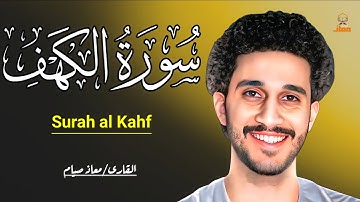 سورة الكهف كاملة | تلاوة خاشعة تهز القلوب|معاذ صيام