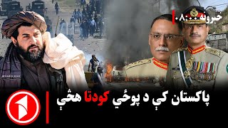 Download Lagu پښتو خبرونه : د ۸:۰۰  بجو خبري ټولګه  || د کابل او اسلاماباد خبرې؛ سوله که سیاسي ازموینه؟ MP3 Download Lagu پښتو خبرونه : د ۸:۰۰  بجو خبري ټولګه  || د کابل او اسلاماباد خبرې؛ سوله که سیاسي ازموینه؟ MP3