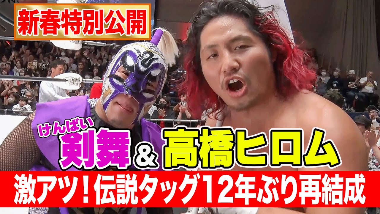 AMAKUSA戴冠記念【フルマッチ】拳王＆新崎人生vs高橋ヒロム&剣舞（トーキョートルネード）12年ぶりの夢の続きがここに･･･ 2025.4.15 拳王チャンネル3周年大感謝祭