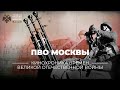 §31. ПВО Москвы | учебник &quot;История России. 10 класс&quot;