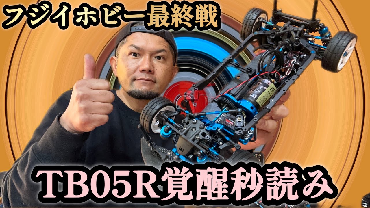 TB05R】今回は！フジイホビー最終戦🥹感謝を込めて激走しました