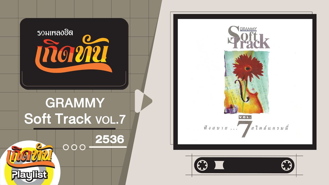 รวมเพลงฮิต เกิดทัน GRAMMY Soft Track VOL7 2536 | คาใจ เจ เจตริน, เงียบๆ คนเดียว เบิร์ด ธงไชย
