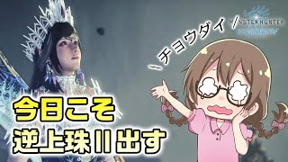 【MHWI】歴戦の危険度Ⅲ調査クエスト4枠以上を周回し逆上珠Ⅱが出る（確信）【モンハンワールド：アイスボーン】