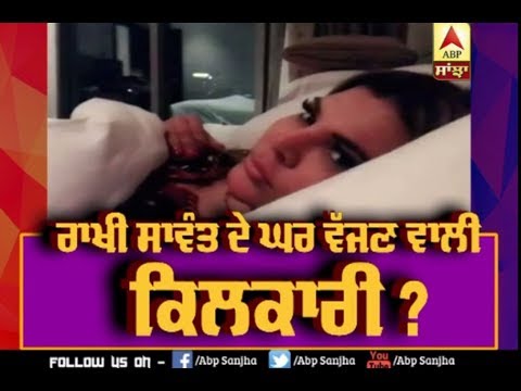 Rakhi Sawant ਦੇ ਘਰ ਵੱਜਣ ਵਾਲੀ ਕਿਲਕਾਰੀ ? ABP Sanjha |