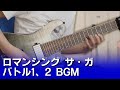 【ロマンシング サ・ガ】バトル1、2 BGM / Romancing SaGa - Battle 1, 2 BGM【ギターで弾く】