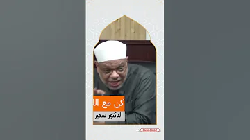 كن مع الله في الرخاء والشدة فضيلة الدكتور سمير مطر Shorts 