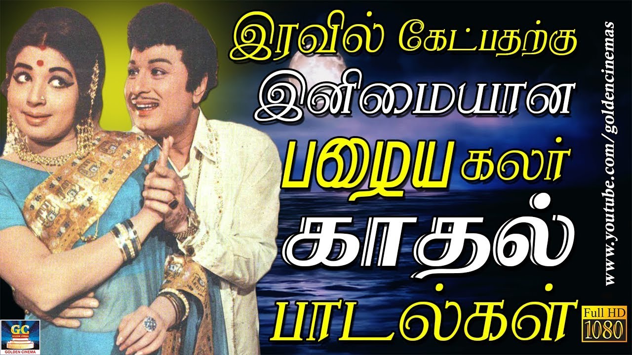 இரவில் கேட்பதற்கு இனிமையான பழைய கலர் காதல் பாடல்கள் | 60s Tamil Love