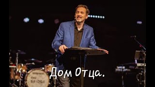 Денис Козлов - &quot;Дом Отца&quot;  #2024 #church #семья #стрим #проповедь