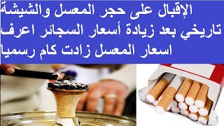 الإقبال على حجر المعسل والشيشة تاريخي بعد زيادة أسعار السجائر اعرف اسعار المعسل زادت كام رسميا