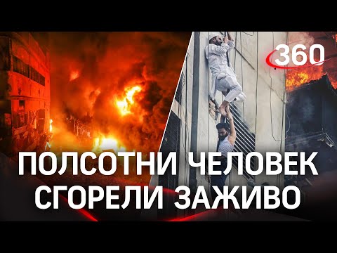 Люди горели заживо и выпрыгивали из окон объятой огнём фабрики в Бангладеш