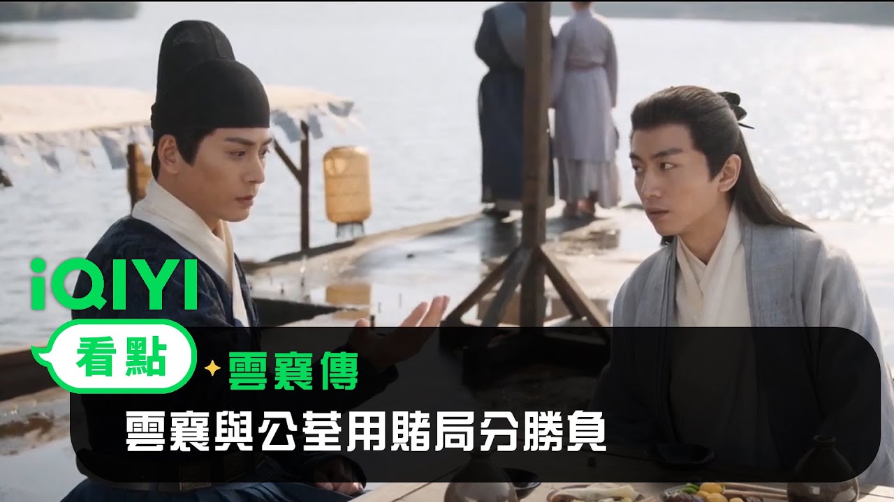 《雲襄傳》EP36看點：雲襄與公荃酒逢知己 二人用賭局分勝負 | 愛奇藝