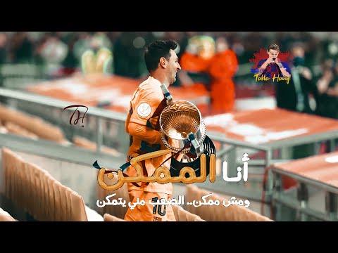 ميسي أنا الممكن اعلان بنك مصر رمضان 2021