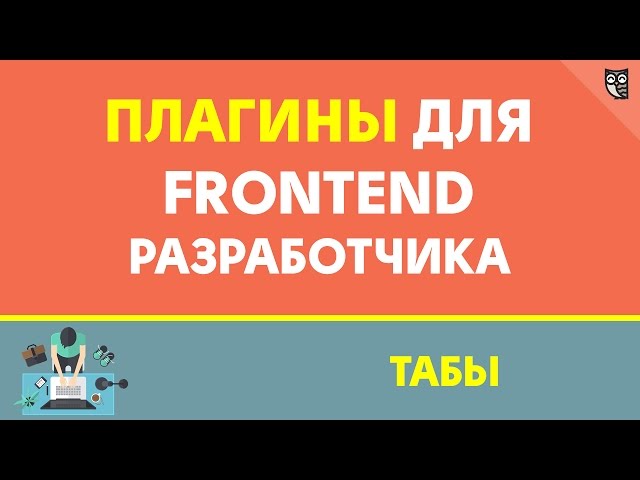 Плагины для frontend разработчика - табы