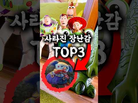 갑자기 사라진 토이스토리 장난감