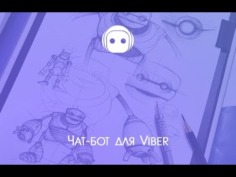 Создание и подключение чат-бота к Viber