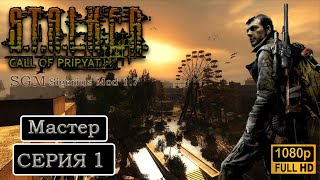 STALKER: CALL OF PRIPYAT Полное прохождение Мастер Часть 1(2) СТАЛКЕР ЗОВ ПРИПЯТИ ● Сюжет и Обзор