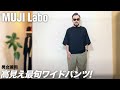 【無印良品】MUJI Labo ワイドパンツ MEN コーデ&レビュー