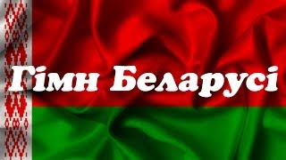 Video thumbnail of "Гімн Беларусі / Гимн Беларуси / Anthem of Belarus / Гімн Білорусі"