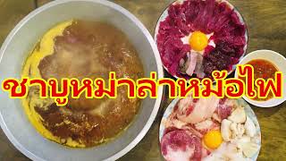 ชาบูหม่าล่าหม้อไฟ