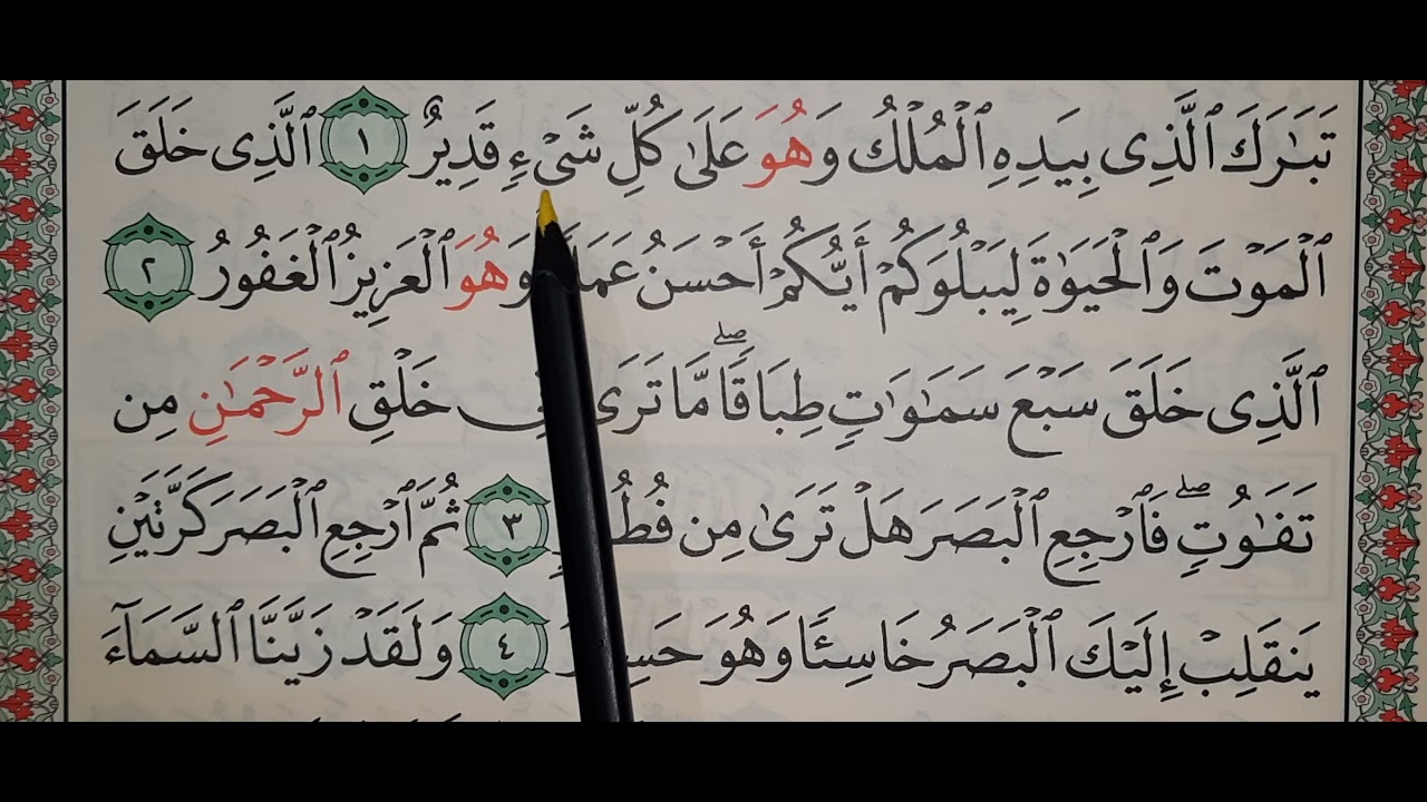 تعليم وتحفيظ سورة الملك ١_٨