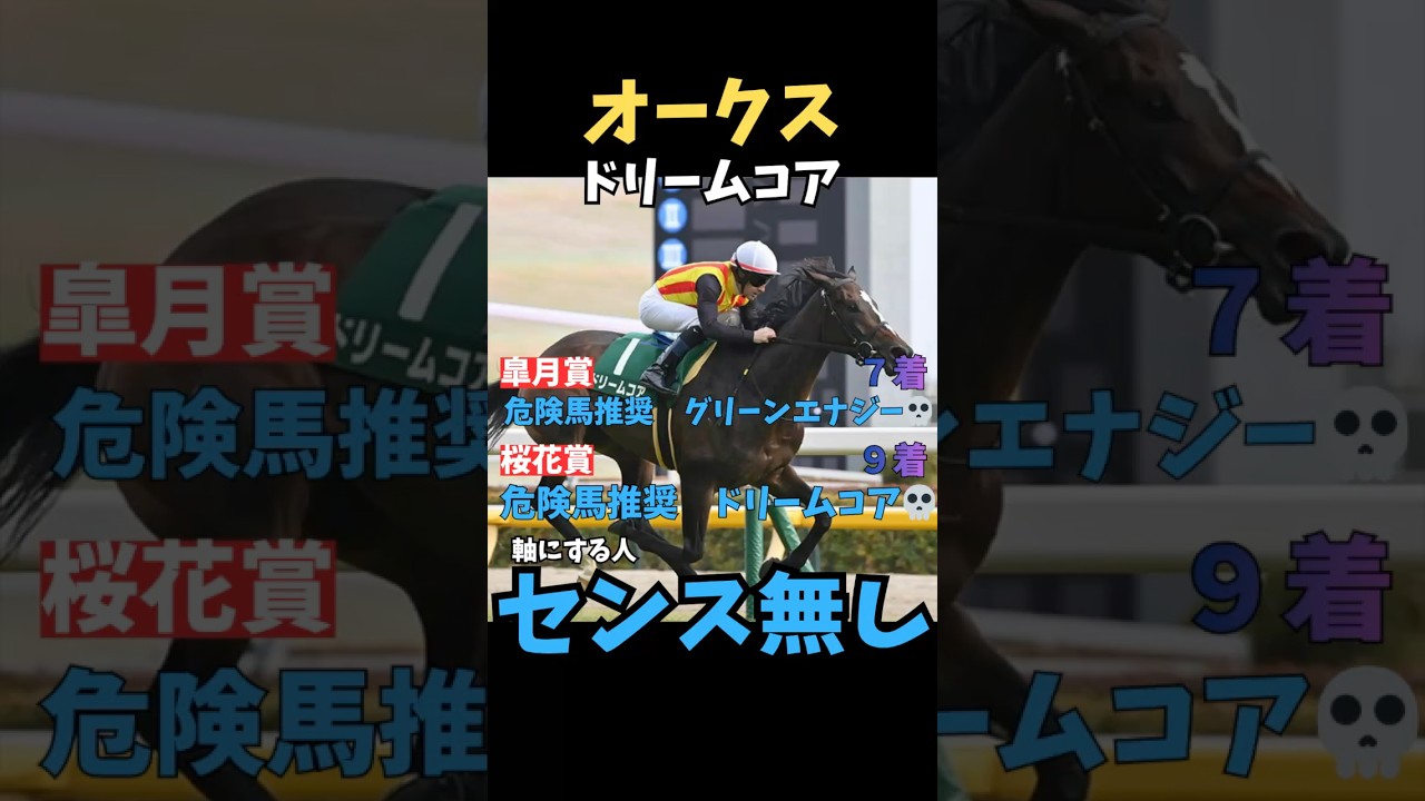 【オークス2026】軸にする人センス無し/ドリームコア#オークス #ドリームコア #うまログ #ウマキング #競馬 #競馬予想 #中央競馬予想 #競馬予想tv #粗品
