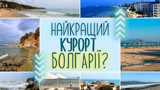 Найкращий курорт Болгарії? | Святий Влас, Сонячний Берег, Бургас та інші. Де відпочити у 2025 році?