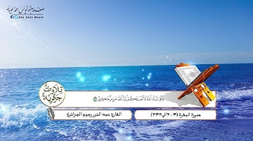 تلاوة من سورة البقرة -القارئ عبد النور رحيم الجزائري