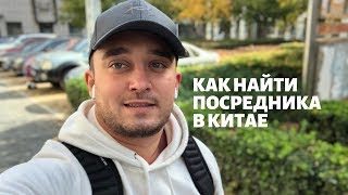 Как найти посредника в Китае