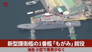 新型護衛艦の1番艦「もがみ」就役 海自、小型で乗員少なく