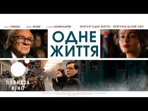 Одне життя - офіційний трейлер (український)