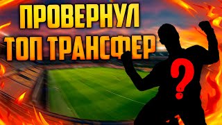 КАРЬЕРА ЗА ДИНАМО КИЕВ В PES | ТОПОВЫЕ ТРАНСФЕРЫ В КЛУБЕ!!!