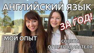 Как я выучила английский за год с нуля?! Мой опыт + практичные советы от преподавателя🔥