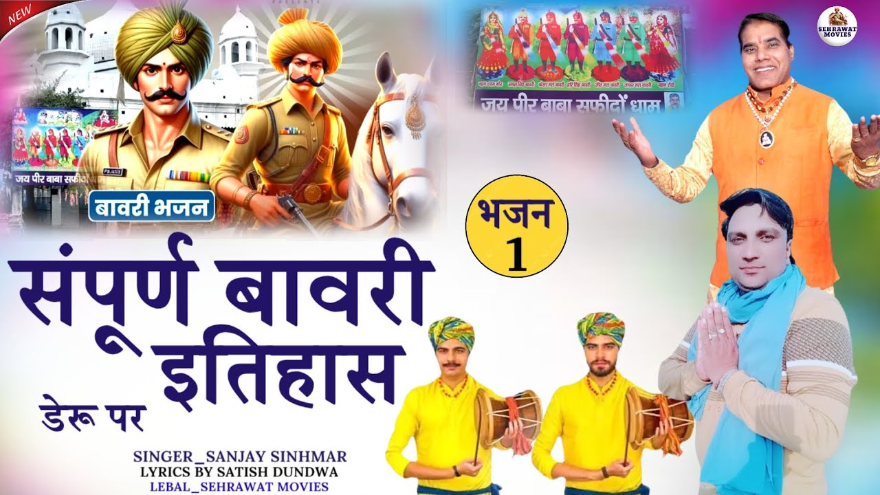 एक दुखिया आई धुणे प आंचल दिया पसार//SANJAY SINHMAR//SATISH DUNDWA #BAWARIYO_KA_ITIHAAS