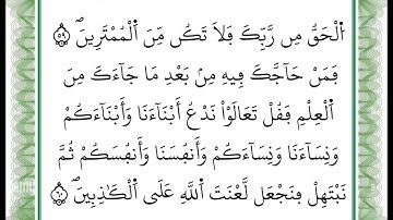 سورة آل عمران - من الآية 59 إلى الآية 60 -بصوت القارئ عمر القزابري -رواية ورش عن نافع -أعتمدت خط ورش