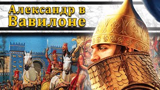 картинка: Александр в Вавилоне. Битва при Персидских вратах 330 г. до н.э. // Александр Македонский #6