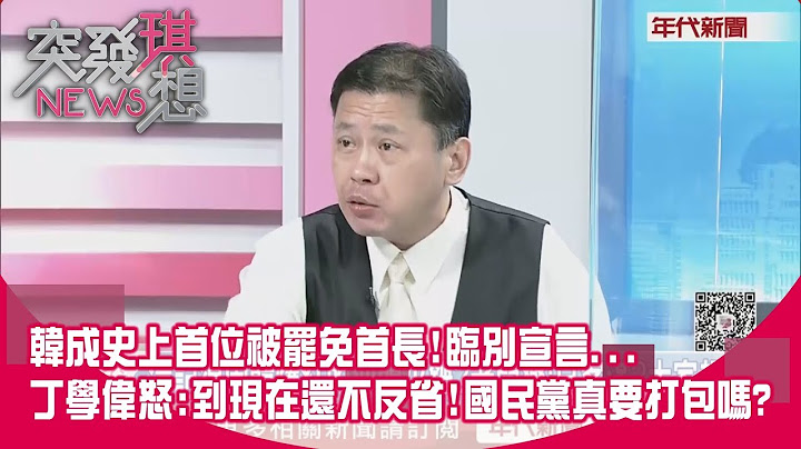 精华片段》韩成史上首位被罢免首长!临别宣言... 丁学伟怒:到现在还不反省!国民党真要打包吗?【突发琪想】20200607 - 天天要闻