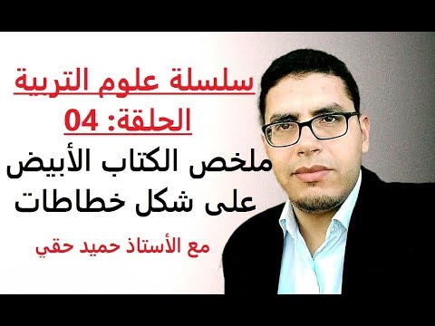 سلسلة علوم التربية الحلقة 04 تلخيص شامل للكتاب الأبيض على شكل خطاطات حميد حقي
