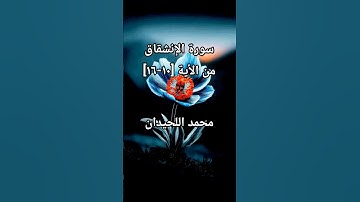 سورة الإنشقاق من الأية [10-16] بصوت محمد اللحيدان #محمد_اللحيدان #محمد_اللحيدان_حالات_واتساب_قرآن
