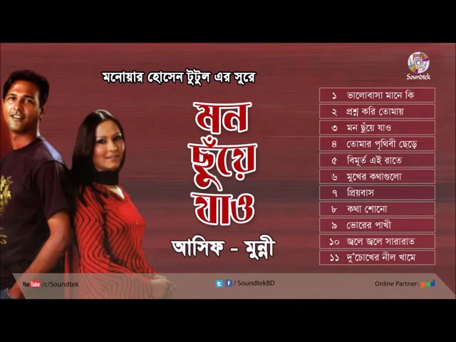মন ছুয়ে যাও। ।আসিফ মুন্নী - YouTube