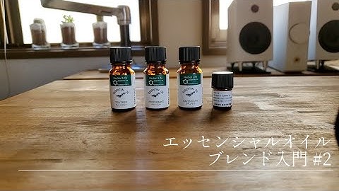 エッセンシャルオイルブレンド入門 #2